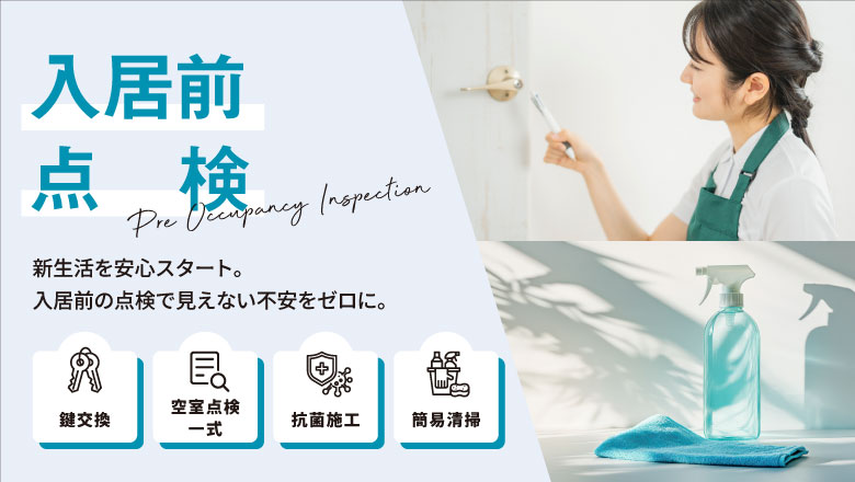 クレーム90％減！設立3年で7億円。管理会社が頼る入居前点検サービス誕生秘話