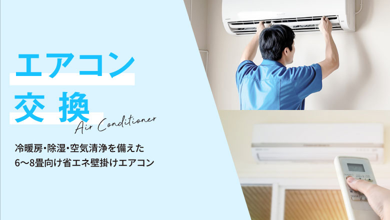 エアコン交換